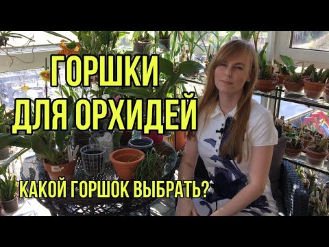 Видео: Горшки для орхидей