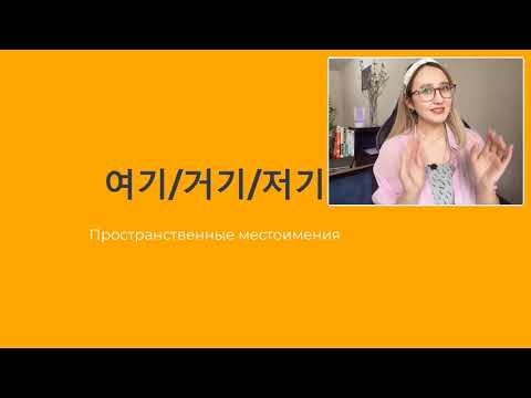 Видео: Разница между 여기, 거기, 저기