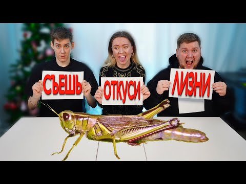 Видео: СЪЕШЬ ОТКУСИ ИЛИ ЛИЗНИ ЧЕЛЛЕНДЖ!! + *НАКАЗАНИЯ!*
