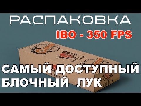 Видео: Распаковка 350 FPS - Или самый доступный блочный  лук !!!!