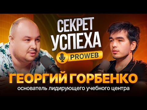 Видео: В чем секрет успеха PROWEB? Георгий Горбенко о бизнесе, мышлении и жизни