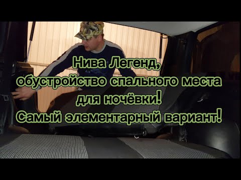 Видео: Нива Легенд, обустройство спального места для ночевки! Самый элементарный вариант!