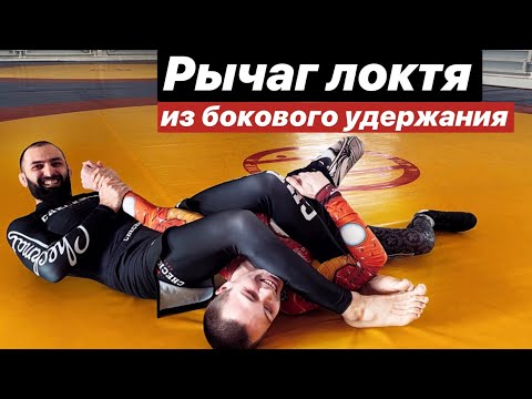 Видео: Рычаг локтя из бокового удержания. Armbar from side control + baseball choke