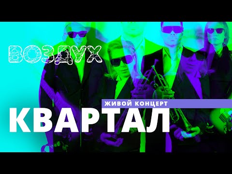 Видео: Квартал // ВОЗДУХ // НАШЕ