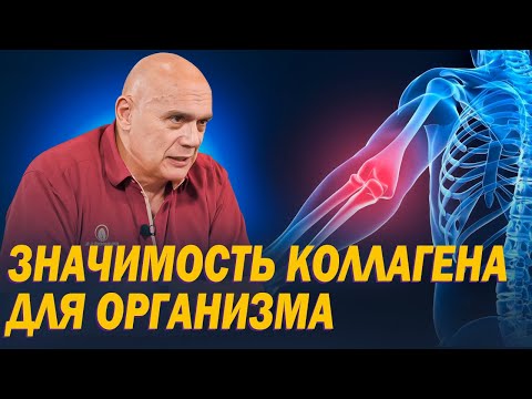 Видео: Что такое коллаген и для чего он нужен? Функции белка в организме и последствия его дефицита