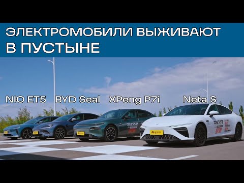 Видео: XPeng P7i, NIO ET5 Touring, BYD Seal и другие электрокары испытали в ПУСТЫНЕ. Кто лучше?