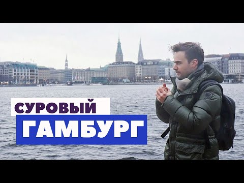 Видео: Гамбург, Германия | Суровая северная Венеция | Морской романтизм