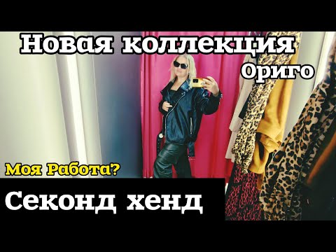 Видео: РАБОТАЛА В СЕКОНД ХЕНДЕ НАШЛА ЭКСКЛЮЗИВ В ДИЗАЙНЕРСКОМ БУТИКЕ МРАЧНАЯ НОВАЯ КОЛЛЕКЦИЯ #рекомендации 