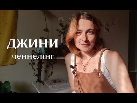 Видео: Джини | ченнелінг | хто вони насправді 💫