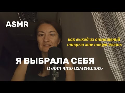 Видео: ASMR. ПРО РАССТАВАНИЕ И НОВУЮ ЖИЗНЬ