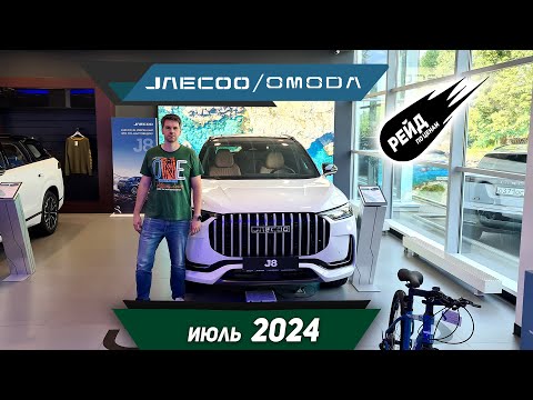 Видео: Цены на новые автомобили Omoda C5, S5, Jaecoo J7, J8 в июле 2024 у дилера "АвтоДом".