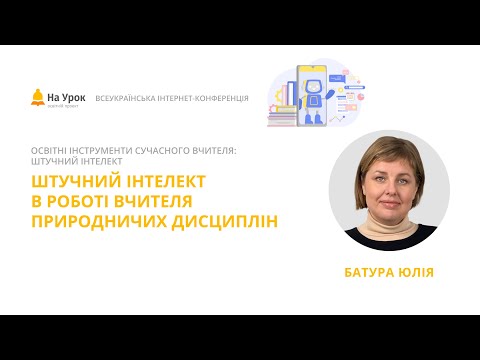 Видео: Юлія Батура. Штучний інтелект в роботі вчителя природничих дисциплін