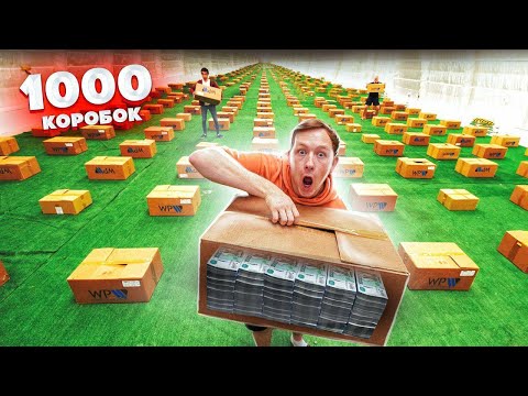 Видео: СПРЯТАЛИ МИЛЛИОН РУБЛЕЙ в 1000 КОРОБКАХ! - Челлендж (третий лишний, герасев)