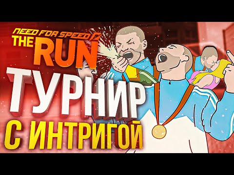Видео: [NFS: The Run] ПРИЕМЛЕМО - турнир