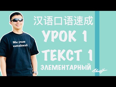 Видео: Китайский язык Элементарный 汉语口语速成 Урок 1 Текст 1