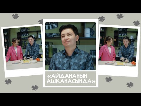 Видео: "Айдананын ашканасында" - Алмаз Шаадаев, ырчы: "Аялым экөөбүз тең жалкоолонуп жата беребиз"