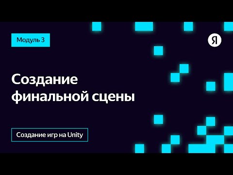 Видео: Создание финальной сцены