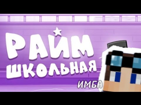 Видео: РЕАКЦИЯ НА КЛИП РАЙМА ШКОЛЬНАЯ