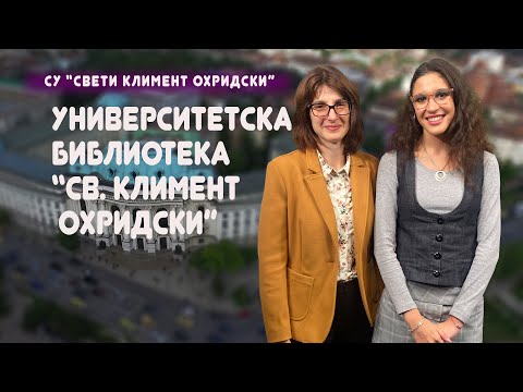 Видео: Доц. д-р Биляна Яврукова - директор на Университетската библиотека - гост на "УниверситетЪТ"