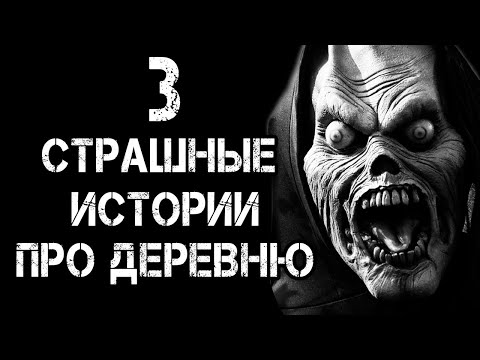 Видео: 3 Страшные Истории Про Деревню | Страшилки