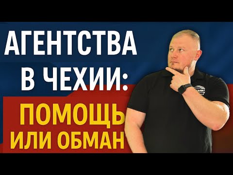 Видео: Обман мигрантов в Чехии? Раскрываем правду об агентствах