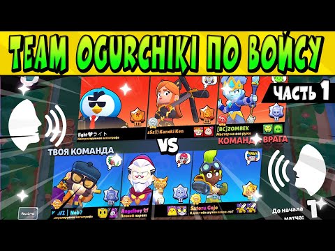Видео: ВОЙС ИГРА! ANGELBOY CU6ICKK NOB? в ТУРНИРЕ MATCHERINO CUP ИХ КОМАНДА TEAM OGURCHIKI 🤩 Часть 1