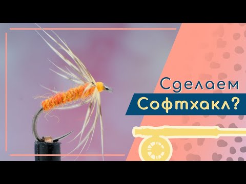 Видео: Делаем Soft Hackle Fly из сибирских материалов