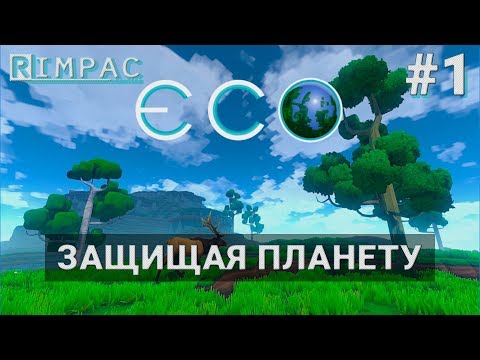 Видео: ECO | #1 | Спасая планету в соло!