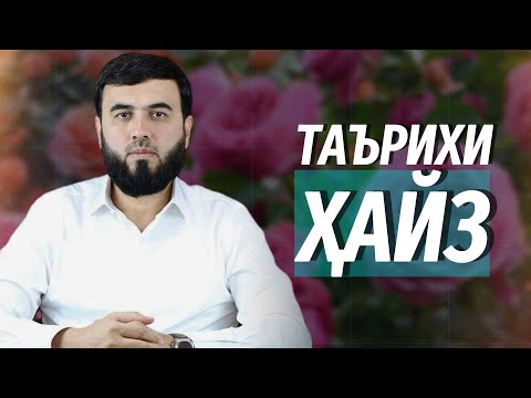Видео: Кай ҳайз пайдо шуд?