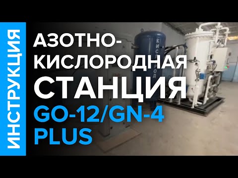 Видео: Инструкция по эксплуатации азотно-кислородной станции для заправки в баллоны GO-12 /GN-4 plus