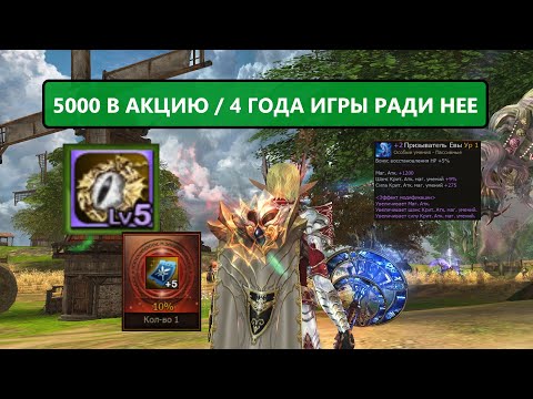 Видео: УРААААА / СВЕРШИЛОСЬ ЧУДО / КАК ЖЕ Я ТЕБЯ ЖДАЛ / АКИЦЯ НА 5000 Lineage 2 Essence