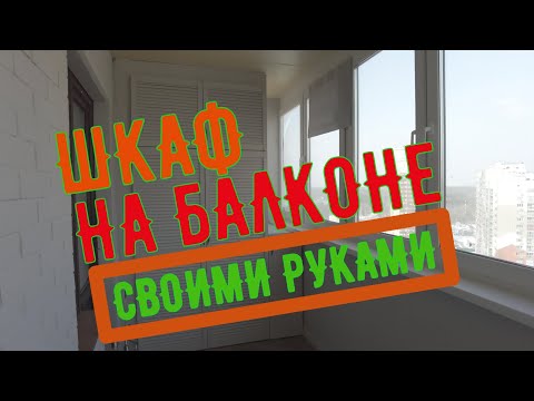 Видео: Собрал шкаф на балконе.Под покраску.Жалюзийный шкаф