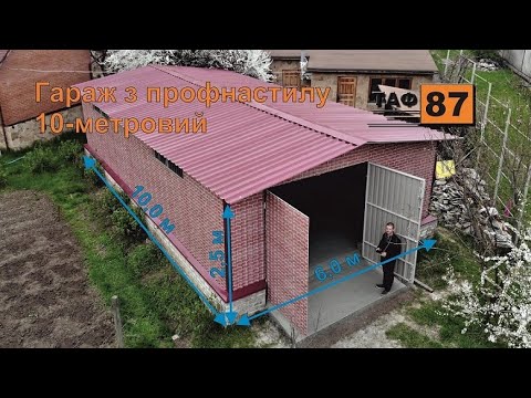 Видео: Гараж з профнастилу 10,0 х 6,5 х 2,5 м