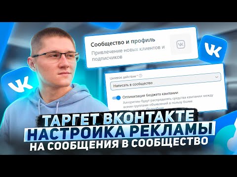 Видео: КАК НАСТРОИТЬ РЕКЛАМУ ВК 2024. Пошаговая настройка рекламы в VK ADS на сообщения. Таргет ВКонтакте