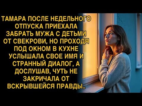Видео: ТАМАРА ПОСЛЕ НЕДЕЛЬНОГО ОТПУСКА ПРИЕХАЛА ЗАБРАТЬ МУЖА С ДЕТЬМИ ОТ СВЕКРОВИ, НО ПРОХОДЯ ПОД ОКНО