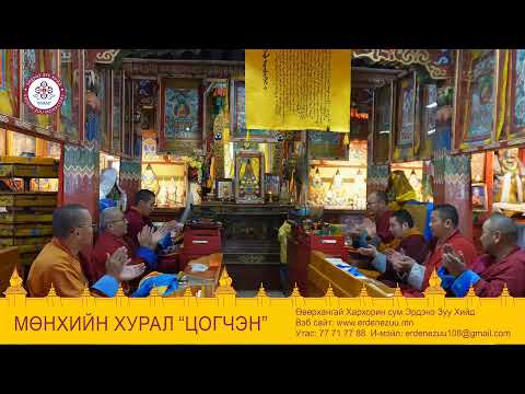 Видео: мөнхийн хурал ЦОГЧЭН