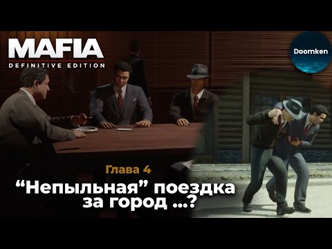 Видео: Когда "Непыльная работа" превращается в "Нам нужен врач, Томми" [MAFIA: Definitive Edition #4]