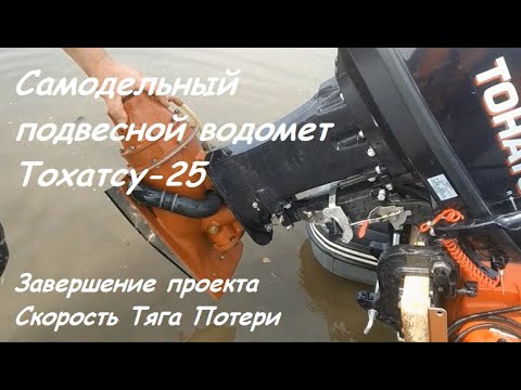 Видео: Самодельный водомет Тохатсу 25, завершение проекта.