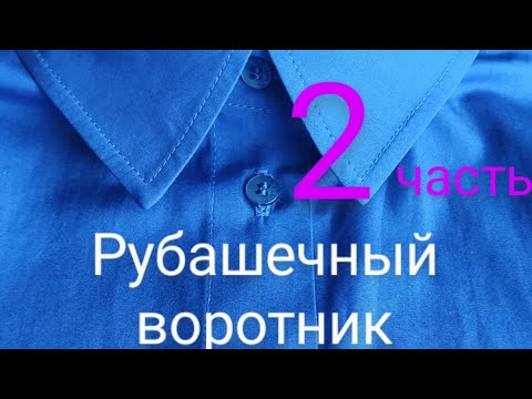 Видео: Как пришить воротник со стойкой на рубашке. 2 часть