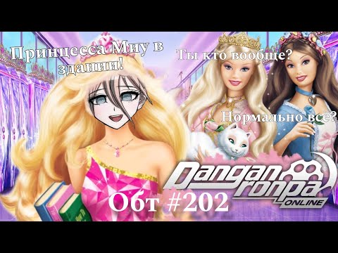 Видео: Как Миу Ирума королевой становилась! 👑 | Нарезка Обт #202 | Danganronpa Online