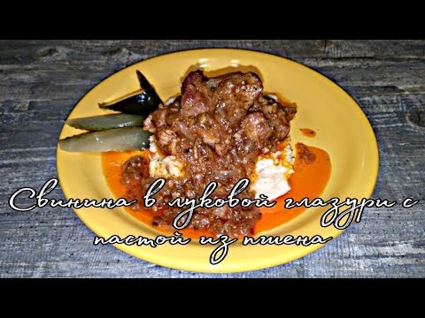 Видео: Свиная шейка в Луковой глазури с пастой из пшена.