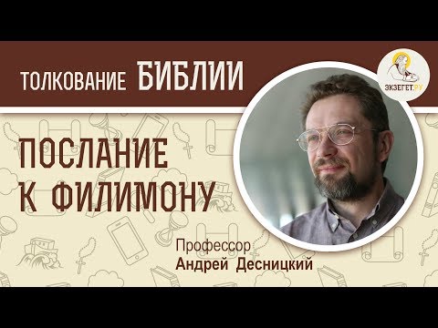 Видео: Послание к Филимону.  Андрей Десницкий. Новый Завет