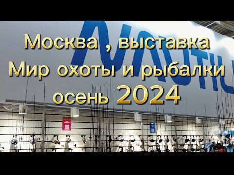 Видео: Осенняя выставка "Мир охоты и рыбалки" 2024 новинки от Nautilus, спиннинги  + лески и шнуры