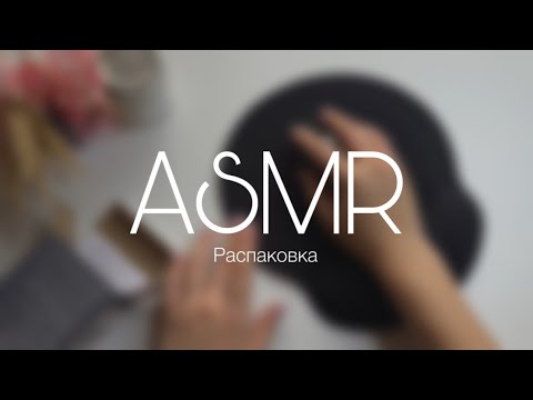 Видео: АСМР ПОКУПКИ 🛍️ | ASMR Unpacking
