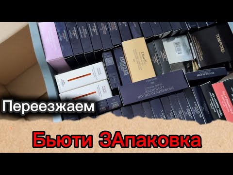 Видео: Тысячи £ в мусор. Переезд: НАЧАЛО. Распакуй Chanel