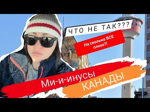 Видео: Минусы Канады, так ли все плохо?