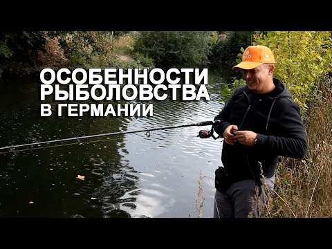 Видео: Особенности Рыболовства в Германии