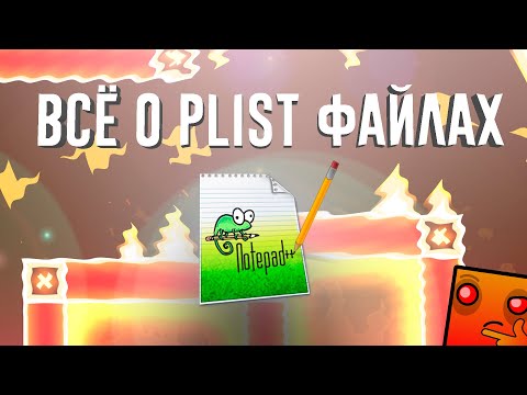 Видео: Всё о Plist Файлах Geometry Dash