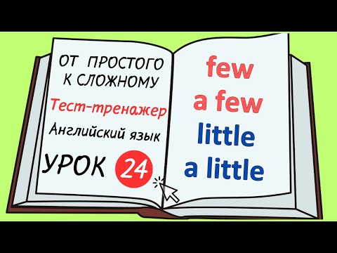 Видео: Английский от простого к сложному. УРОК 24