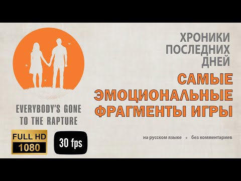 Видео: ХРОНИКИ ПОСЛЕДНИХ ДНЕЙ(EVERYBODY'S GONE TO THE RAPTURE).Самые эмоциональные моменты на русском языке